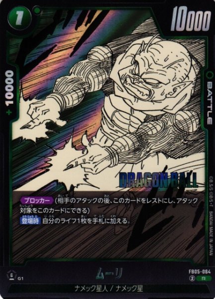 画像1: 【DBFW】ムーリ〔SB02収録〕【R】FB05-064 (1)