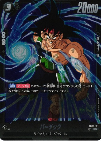 画像1: 【DBFW】バーダック〔白文字〕【SR】FB03-121 (1)