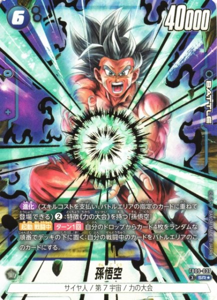 画像1: 【DBFW】孫悟空【SR★】FB09-037 (1)