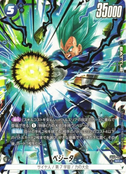 画像1: 【DBFW】ベジータ【SR★】FB09-045 (1)