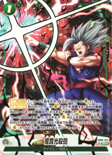 画像1: 【DBFW】魔貫光殺砲【SR★】FB09-072 (1)