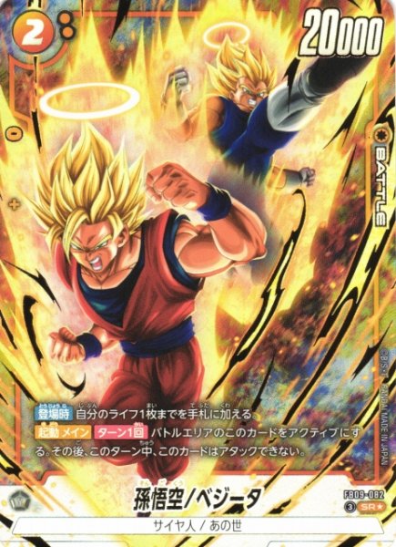 画像1: 【DBFW】孫悟空/ベジータ【SR★】FB09-082 (1)