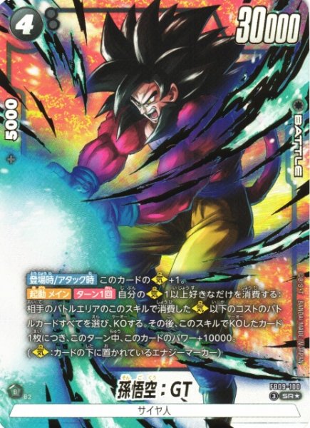 画像1: 【DBFW】孫悟空：GT【SR★】FB09-100 (1)