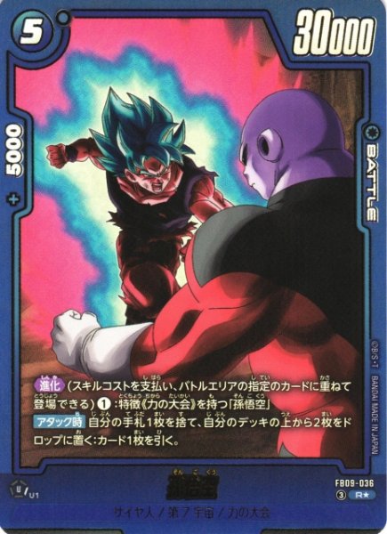 画像1: 【DBFW】孫悟空【R★】FB09-036 (1)