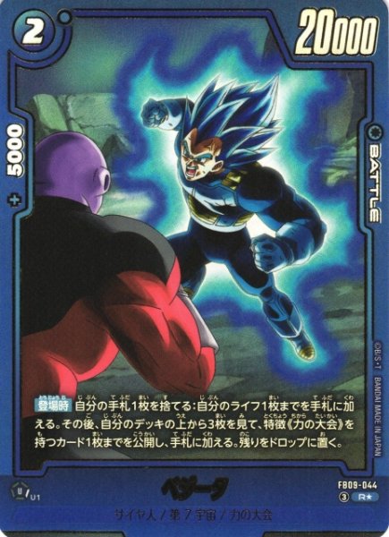画像1: 【DBFW】ベジータ【R★】FB09-044 (1)