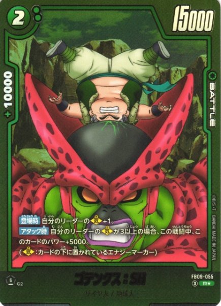 画像1: 【DBFW】ゴテンクス：SH【R★】FB09-055 (1)