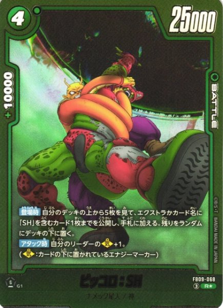 画像1: 【DBFW】ピッコロ：SH【R★】FB09-068 (1)