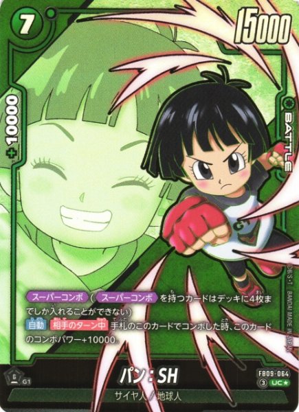 画像1: 【DBFW】パン：SH【UC★】FB09-064 (1)