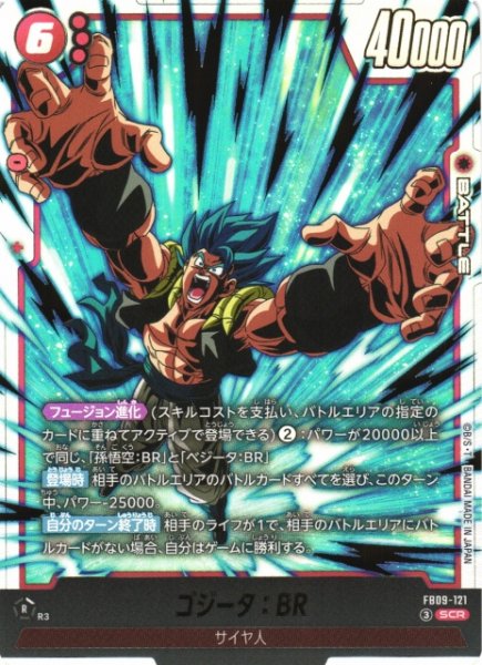 画像1: 【DBFW】ゴジータ：BR【SCR】FB09-121 (1)