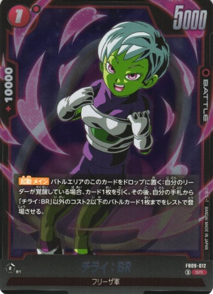 画像1: 【DBFW】チライ：BR【SR】FB09-012 (1)