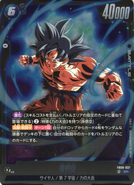 画像1: 【DBFW】孫悟空【SR】FB09-037 (1)
