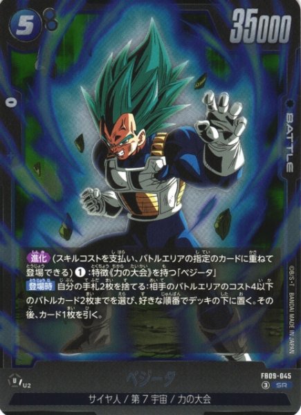 画像1: 【DBFW】ベジータ【SR】FB09-045 (1)
