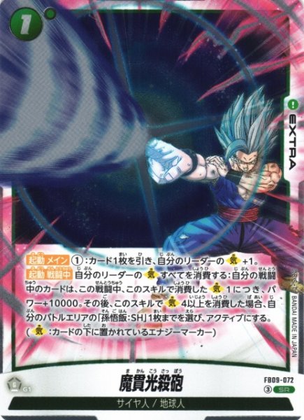 画像1: 【DBFW】魔貫光殺砲【SR】FB09-072 (1)