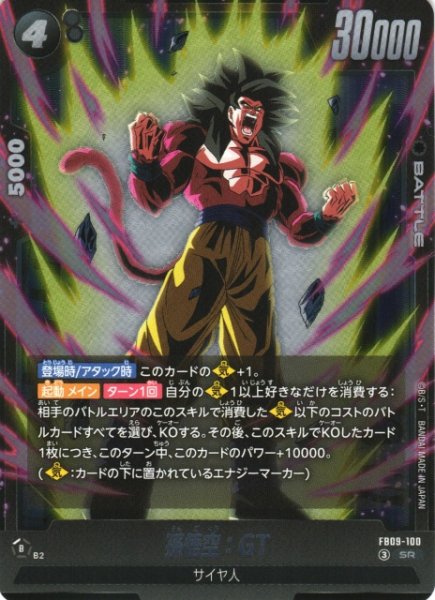 画像1: 【DBFW】孫悟空：GT【SR】FB09-100 (1)