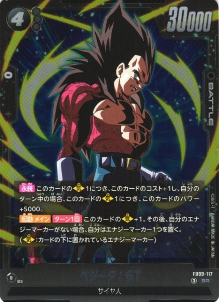 画像1: 【DBFW】ベジータ：GT【SR】FB09-117 (1)