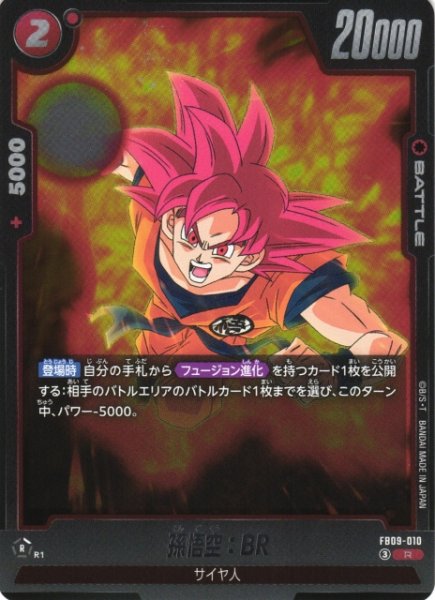 画像1: 【DBFW】孫悟空：BR【R】FB09-010 (1)