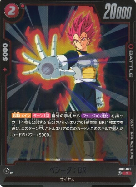 画像1: 【DBFW】ベジータ：BR【R】FB09-020 (1)