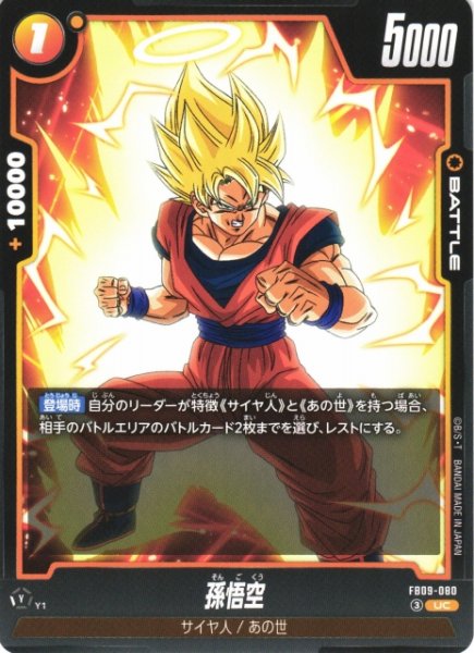 画像1: 【DBFW】孫悟空【UC】FB09-080 (1)