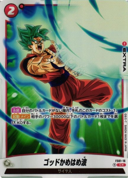画像1: 【DBFW】ゴッドかめはめ波【C★/パラレル】FS01-16 (1)