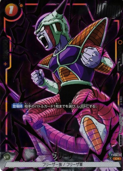 画像1: 【DBFW】フリーザ【C★パラレル/金文字/フルアート】FS04-11 (1)
