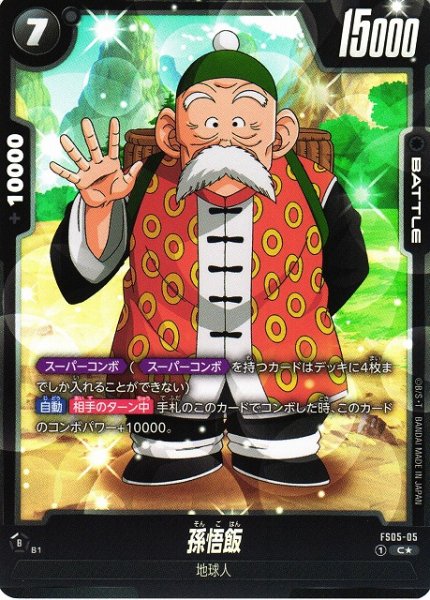 画像1: 【DBFW】孫悟飯【C★】FS05-05 (1)