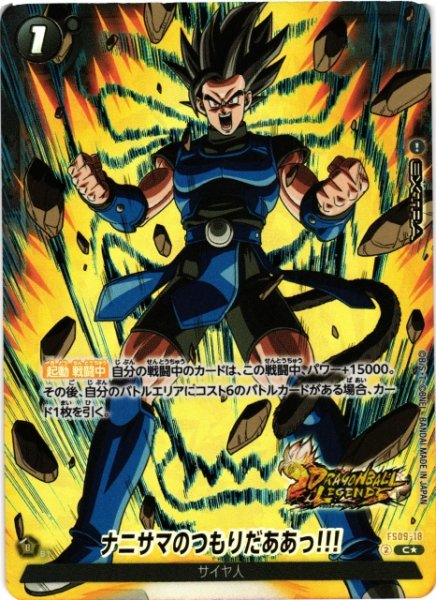 画像1: 【DBFW】ナニサマノツモリダアアッ！！！【C★】FS09-18 (1)