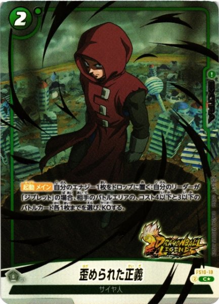 画像1: 【DBFW】歪められた正義【C★】FS10-18 (1)