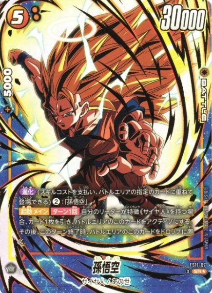 画像1: 【DBFW】孫悟空【SR★】FS11-07 (1)