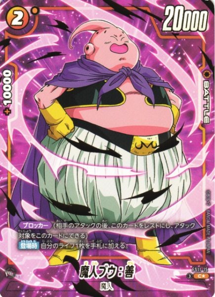 画像1: 【DBFW】魔人ブウ：善【C★】FS11-15 (1)