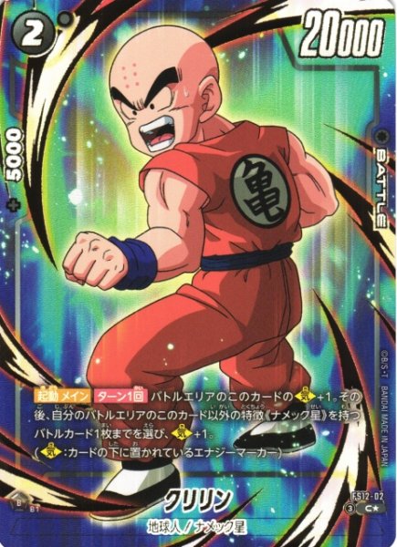 画像1: 【DBFW】クリリン【C★】FS12-02 (1)