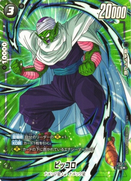 画像1: 【DBFW】ピッコロ【C★】FS12-12 (1)