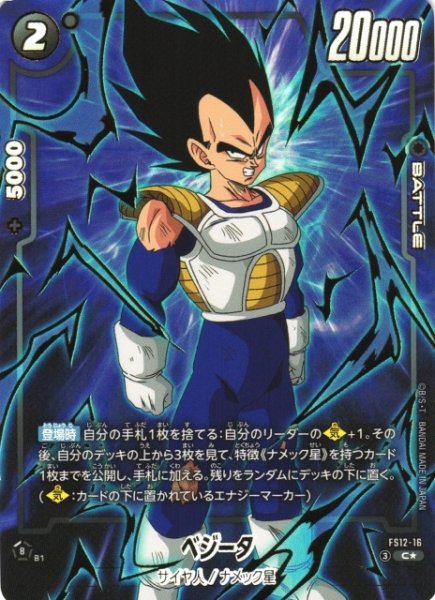 画像1: 【DBFW】ベジータ【C★】FS12-16 (1)