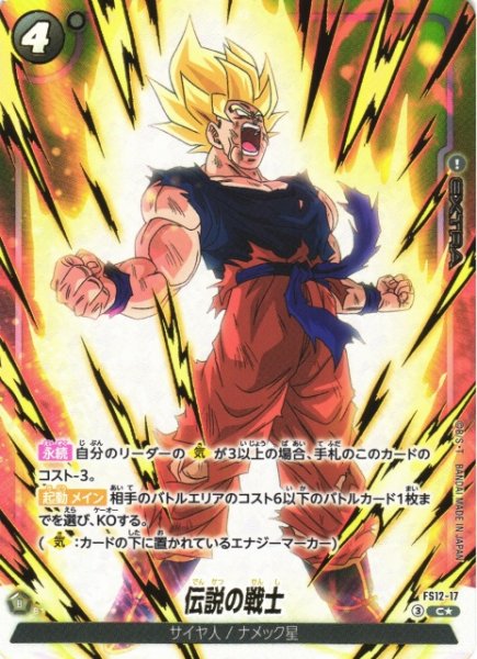 画像1: 【DBFW】伝説の戦士【C★】FS12-17 (1)