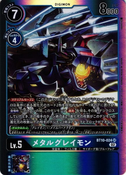 画像1: 【DIG】メタルグレイモン【SR】BT10-024 (1)