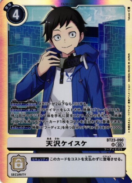 画像1: 【DIG】天沢ケイスケ【SR】BT23-090〈05〉 (1)