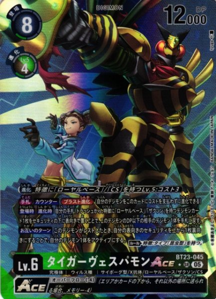 画像1: 【DIG】タイガーヴェスパモンACE【SR/★】BT23-045〈05〉 (1)
