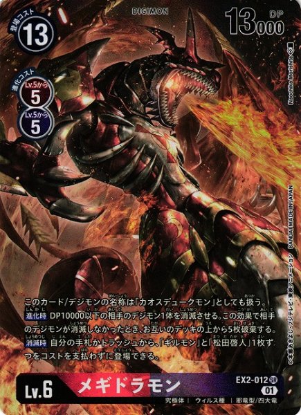 画像1: 【DIG】メギドラモン【SR/パラレル】EX2-012 (1)