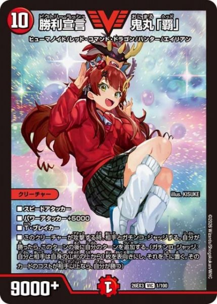 画像1: 【DM】勝利宣言 鬼丸「覇」【VIC】26EX3 001/100 (1)