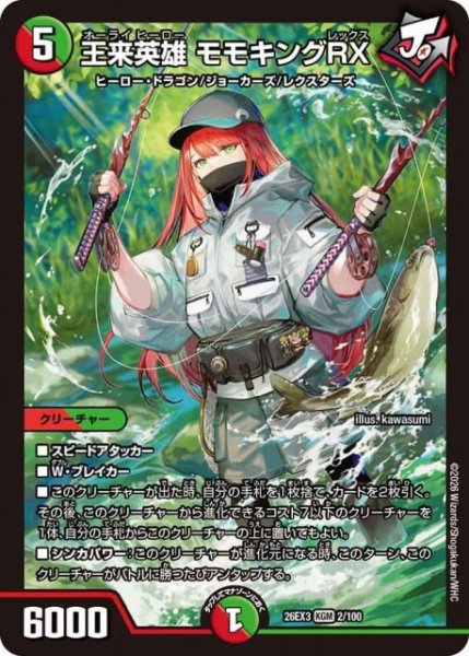 画像1: 【DM】王来英雄 モモキングRX【KGM】26EX3 002/100 (1)