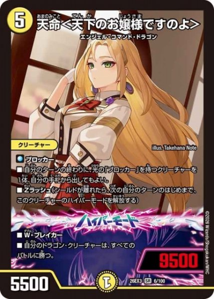 画像1: 【DM】天命＜天下のお嬢様ですのよ＞【SR】26EX3 006/100 (1)
