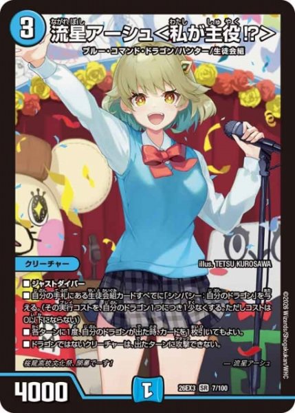 画像1: 【DM】流星アーシュ＜私が主役！？＞【SR】26EX3 007/100 (1)