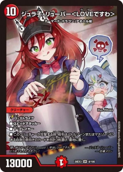 画像1: 【DM】ジュラ子・リューバー＜LOVEですわ＞【SR】26EX3 008/100 (1)