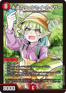 1*t様 永遠のリュウセイ・カイザープロモPSA10 DM】永遠のリュウセイ・カイザー【SR】26EX3 010/100 - C-labo Online買取
