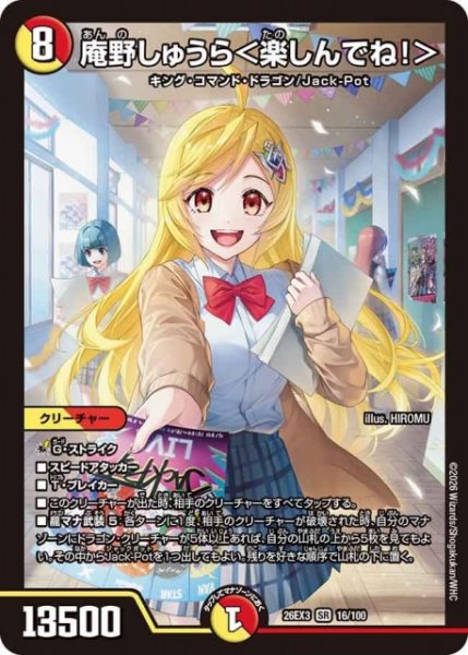 画像1: 【DM】庵野しゅうら＜楽しんでね！＞【SR】26EX3 016/100 (1)