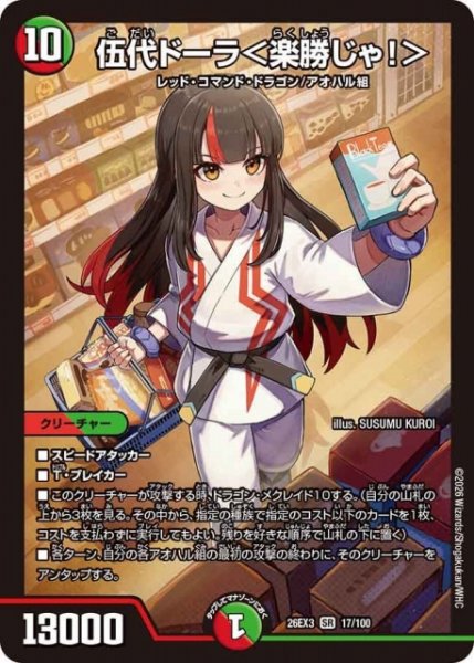 画像1: 【DM】伍代ドーラ＜楽勝じゃ！＞【SR】26EX3 017/100 (1)