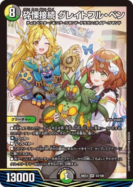 画像1: 【DM】砕慄接続 グレイトフル・ベン【SR】26EX3 023/100 (1)
