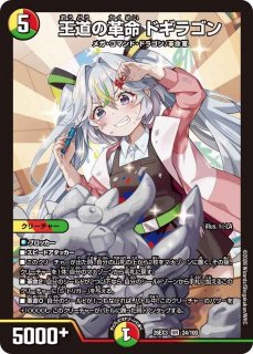 DM】王道の革命 ドギラゴン【SR】26EX3 024/100 - C-labo Online買取