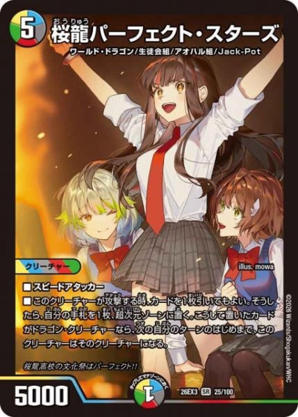 画像1: 【DM】桜龍パーフェクト・スターズ【SR】26EX3 025/100 (1)