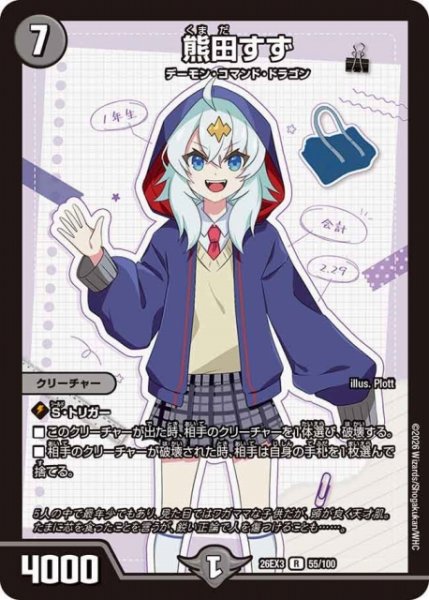 画像1: 【DM】熊田すず【R】26EX3 055/100 (1)