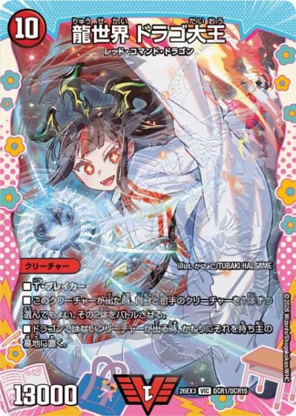 画像1: 【DM】龍世界 ドラゴ大王【DCR/VIC】26EX3 DCR01/DCR15 (1)